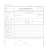 과오납기여금환부청구서